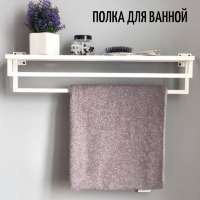 Полка для ванной, держатель для полотенец Towel holder белая