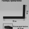 Кронштейны для полки (1 шт) сварные черные 30 см