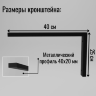Кронштейны для полки (2 шт) сварные черные 40 см