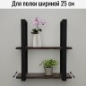 Кронштейн для полки черный 60х29 см (2 шт)