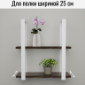 Кронштейн для полки белый 60х29 см (2 шт)