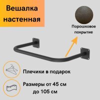 Вешалка настенная для одежды С ПЛЕЧИКАМИ черная