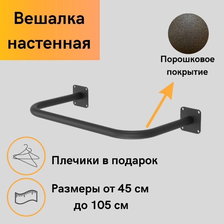 Вешалка настенная для одежды С ПЛЕЧИКАМИ черная