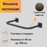 Вешалка настенная для одежды С ПЛЕЧИКАМИ черная