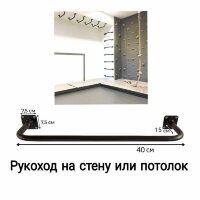  Рукоход на стену или потолок стальной сварной УСИЛЕННЫЙ черный 40 см 