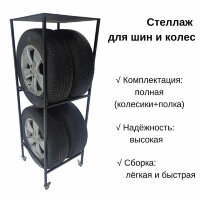Стеллаж для шин и колёс (комплектация с полкой и колесиками) стальной СБОРНЫЙ