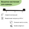 Вешалка настенная для одежды с крючками стальная сварная черная 