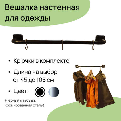 Вешалка настенная для одежды с крючками стальная сварная черная 